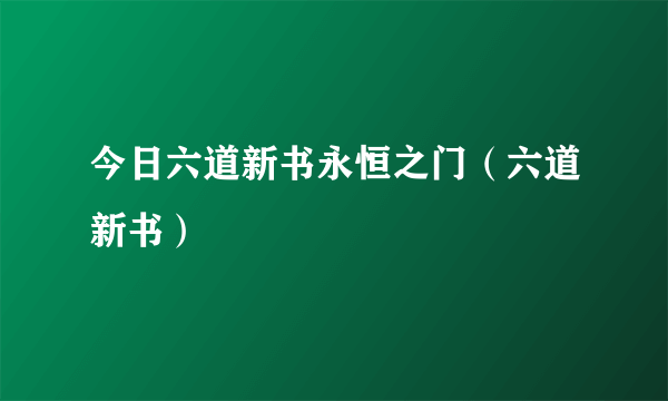 今日六道新书永恒之门（六道新书）