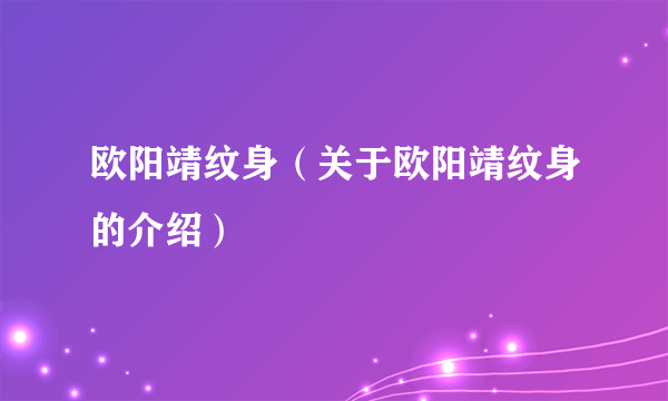 欧阳靖纹身（关于欧阳靖纹身的介绍）