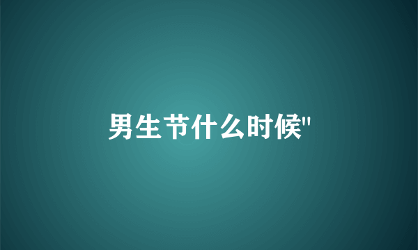 男生节什么时候
