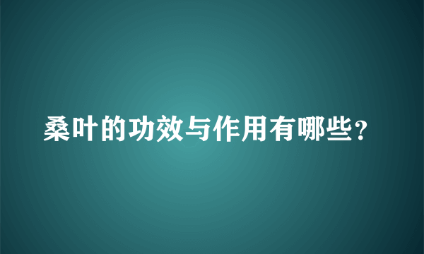 桑叶的功效与作用有哪些？