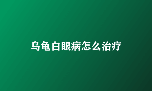 乌龟白眼病怎么治疗