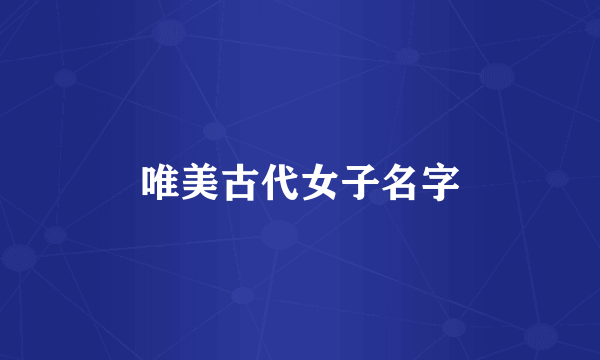 唯美古代女子名字
