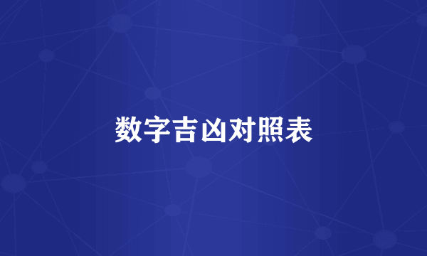 数字吉凶对照表