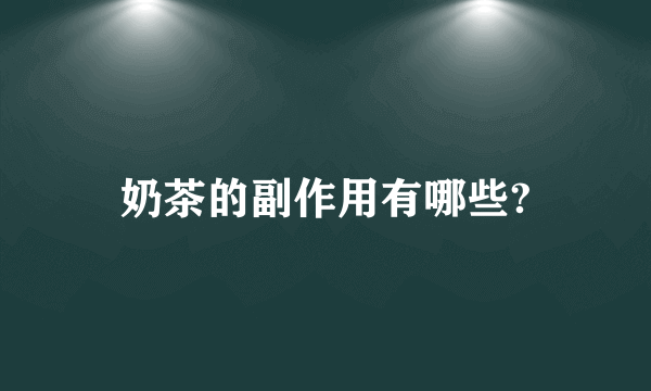 奶茶的副作用有哪些?