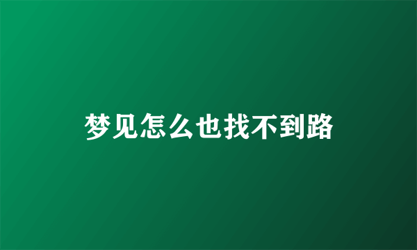 梦见怎么也找不到路