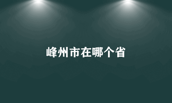 峰州市在哪个省