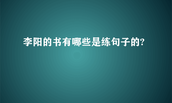 李阳的书有哪些是练句子的?