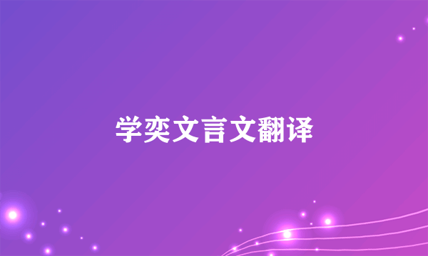 学奕文言文翻译