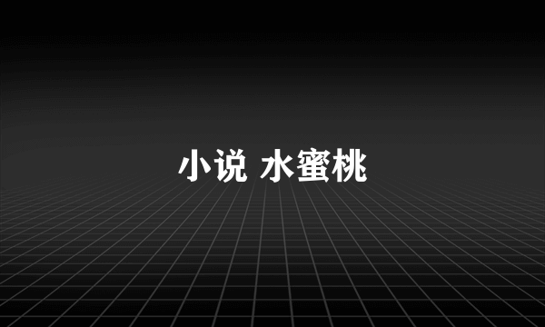小说 水蜜桃