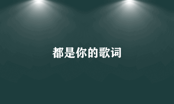 都是你的歌词