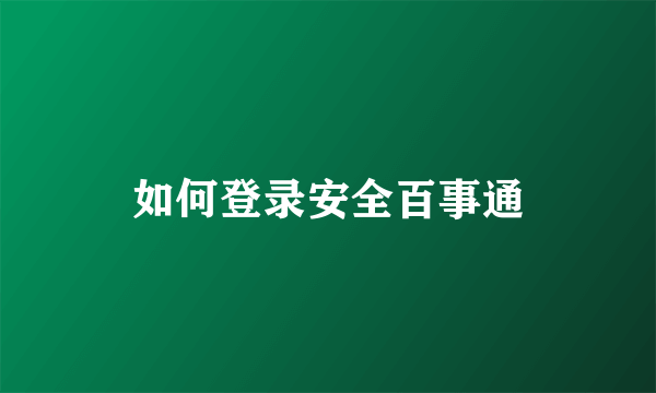 如何登录安全百事通
