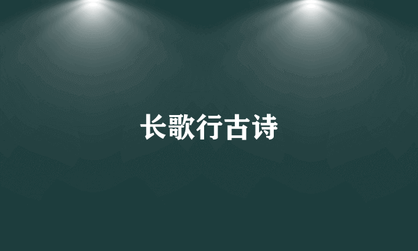 长歌行古诗