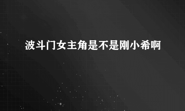 波斗门女主角是不是刚小希啊