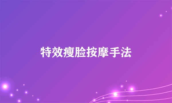 特效瘦脸按摩手法
