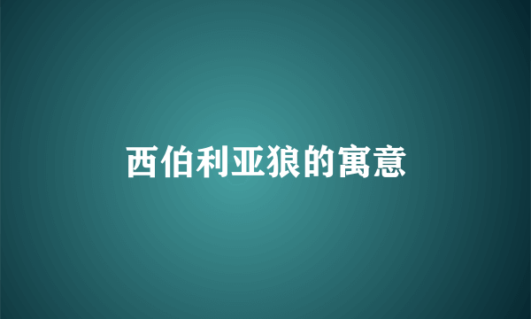西伯利亚狼的寓意