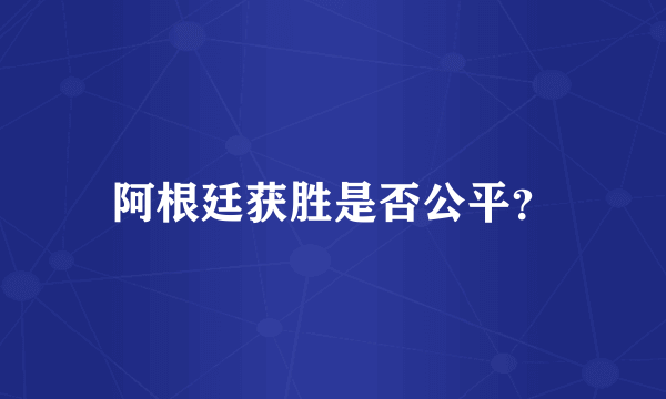 阿根廷获胜是否公平？