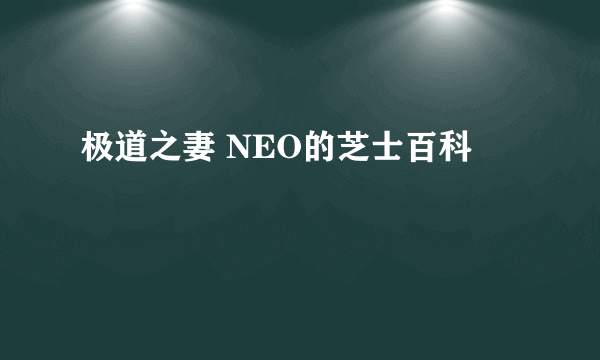 极道之妻 NEO的芝士百科
