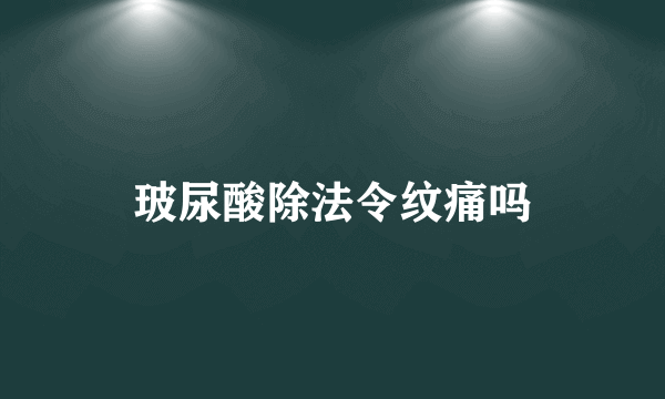玻尿酸除法令纹痛吗