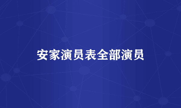 安家演员表全部演员