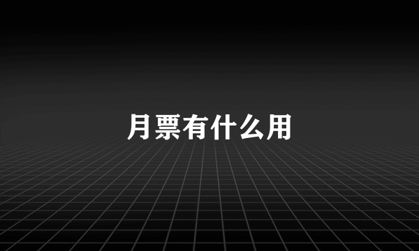 月票有什么用