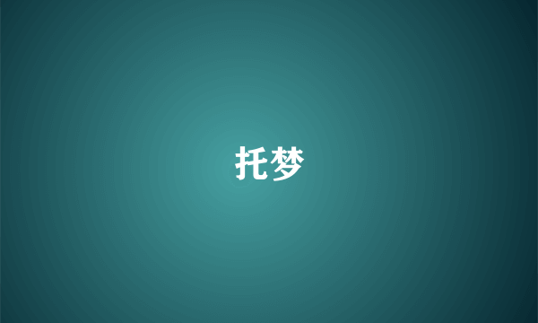 托梦