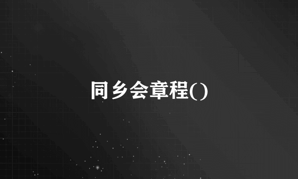 同乡会章程()