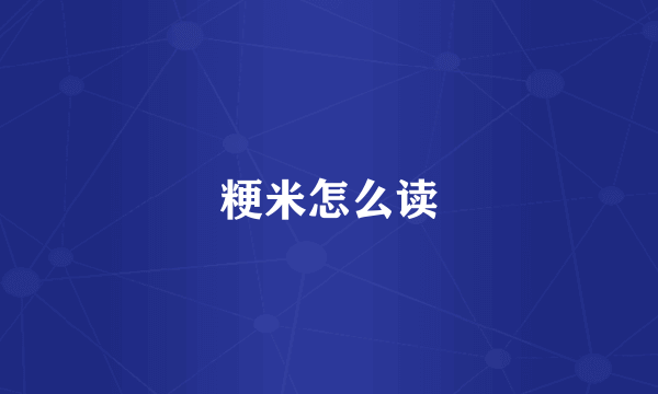 粳米怎么读