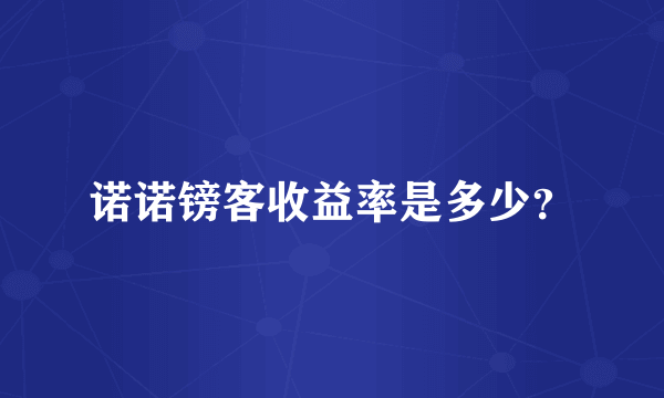 诺诺镑客收益率是多少？