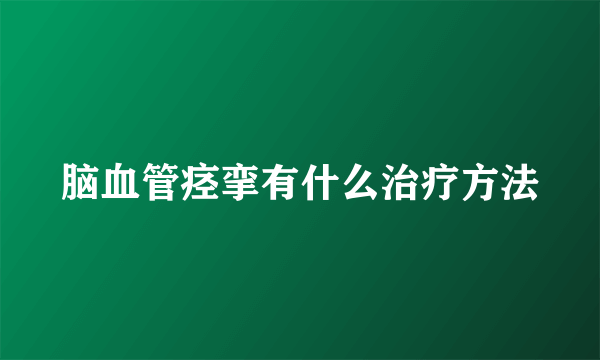 脑血管痉挛有什么治疗方法