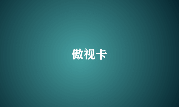 傲视卡