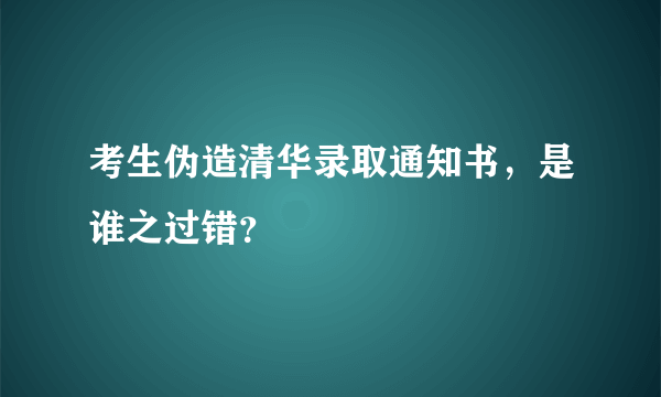 考生伪造清华录取通知书，是谁之过错？