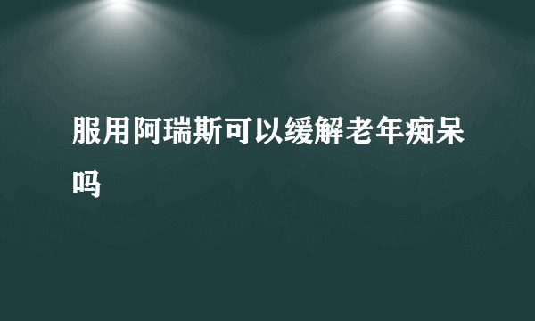 服用阿瑞斯可以缓解老年痴呆吗