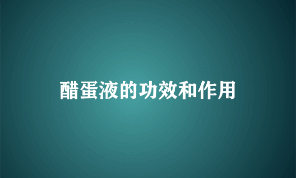 醋蛋液的功效和作用