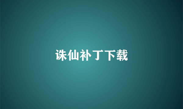诛仙补丁下载