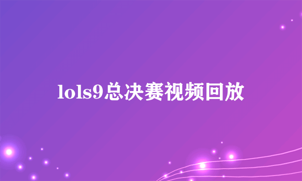 lols9总决赛视频回放