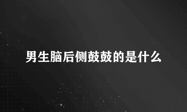 男生脑后侧鼓鼓的是什么