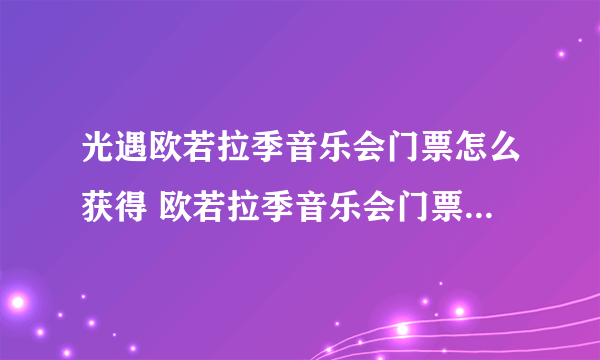 光遇欧若拉季音乐会门票怎么获得 欧若拉季音乐会门票获取方法