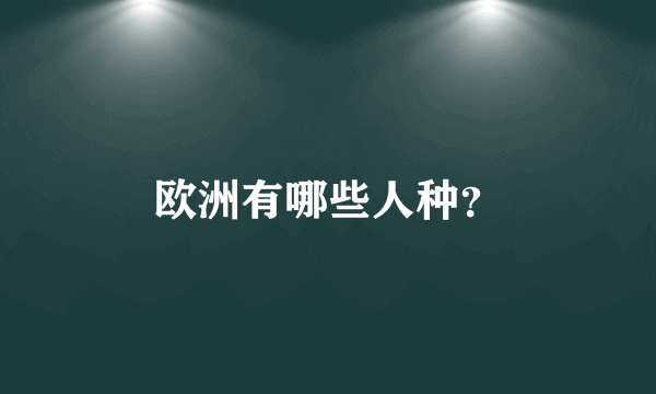 欧洲有哪些人种？