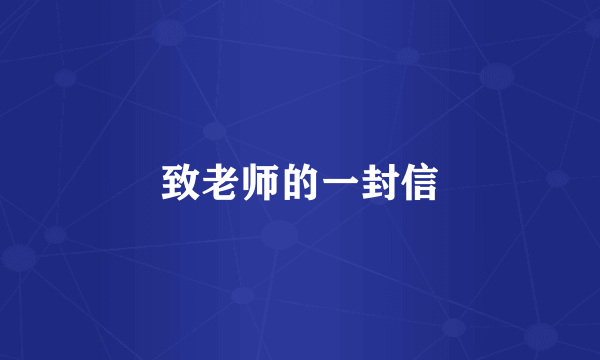 致老师的一封信
