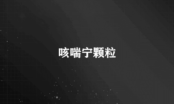 咳喘宁颗粒