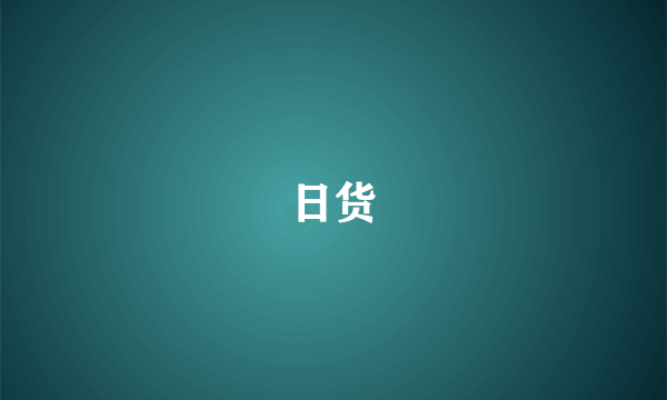 日货