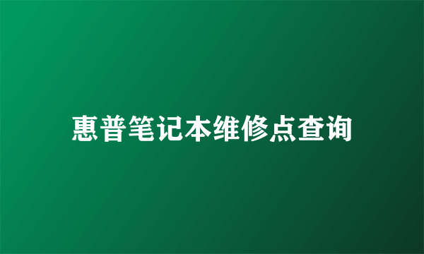 惠普笔记本维修点查询