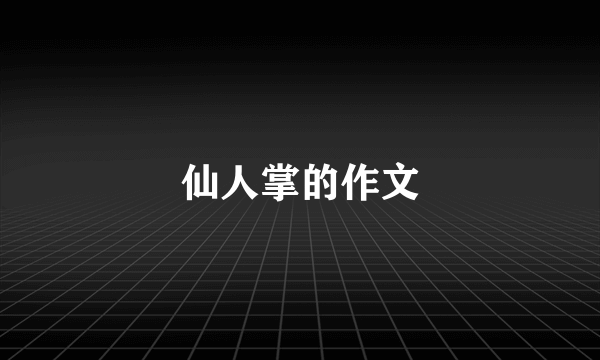 仙人掌的作文