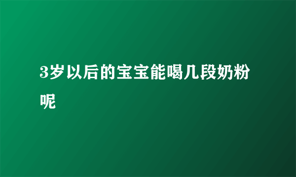 3岁以后的宝宝能喝几段奶粉呢