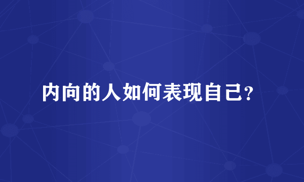 内向的人如何表现自己？