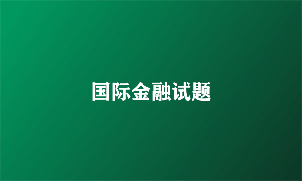 国际金融试题