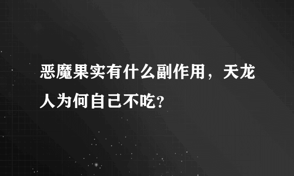 恶魔果实有什么副作用，天龙人为何自己不吃？