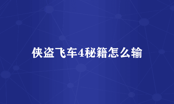 侠盗飞车4秘籍怎么输