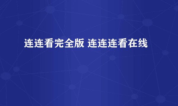连连看完全版 连连连看在线