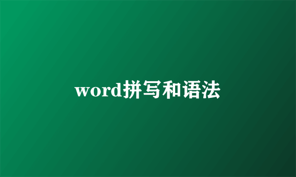 word拼写和语法